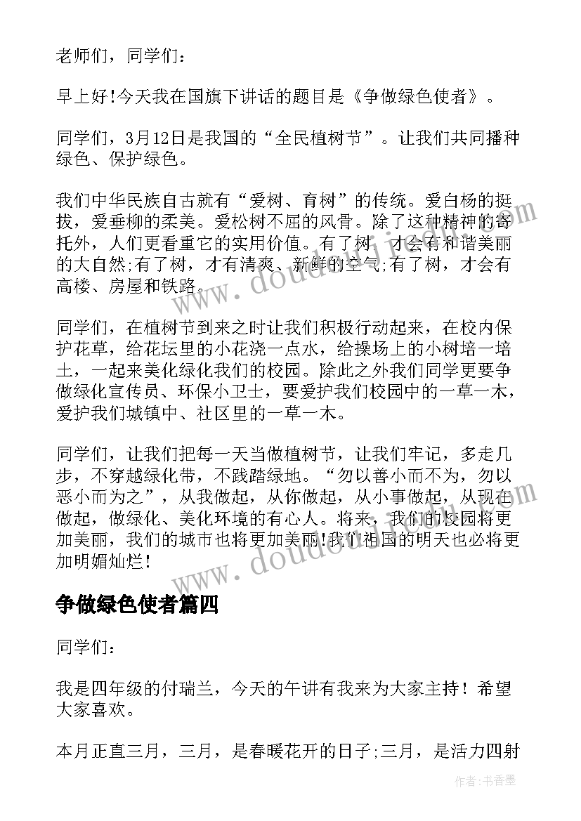 争做绿色使者 争做绿色小使者国旗下演讲稿(优秀5篇)