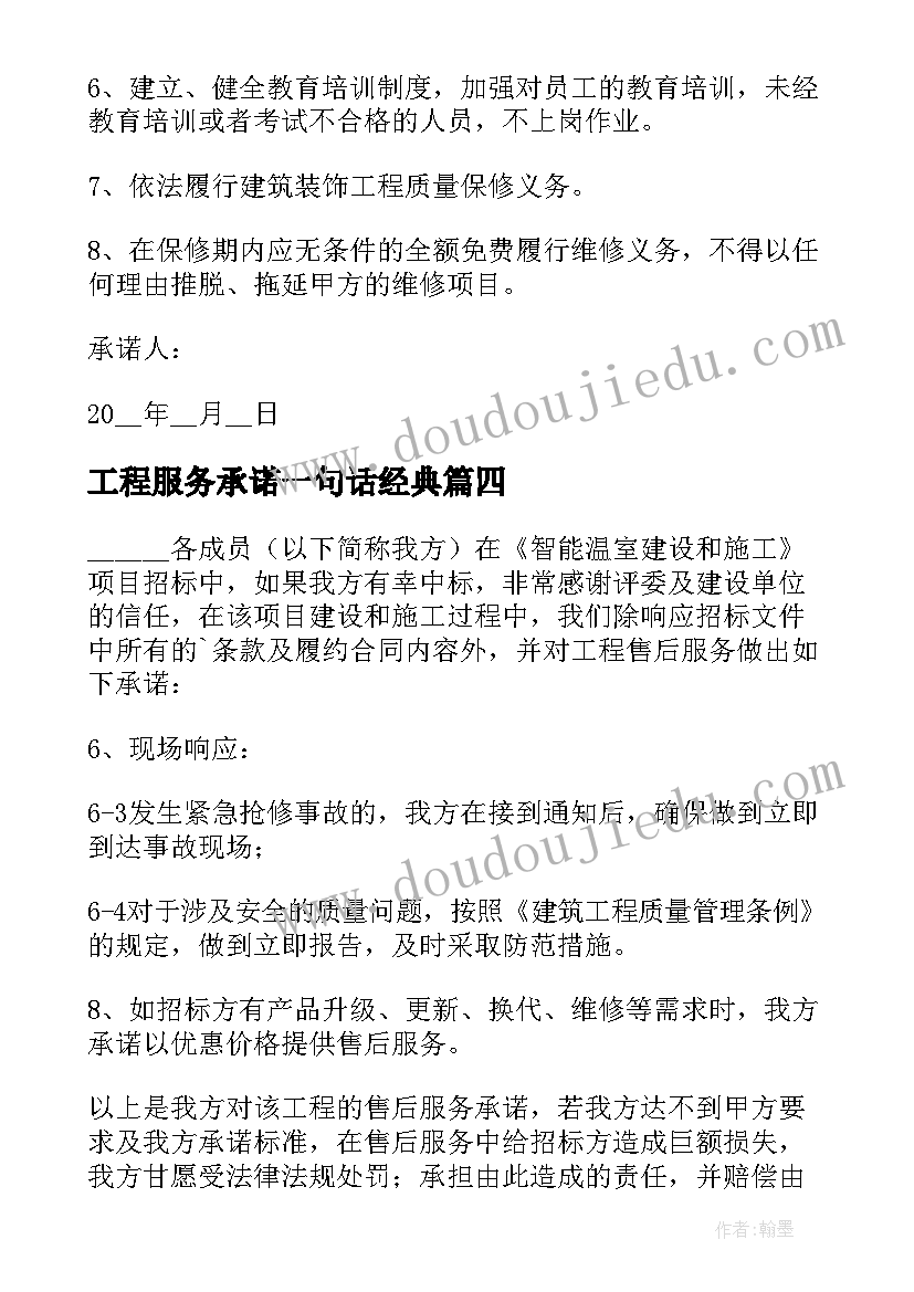 最新工程服务承诺一句话经典 工程服务承诺书(通用7篇)