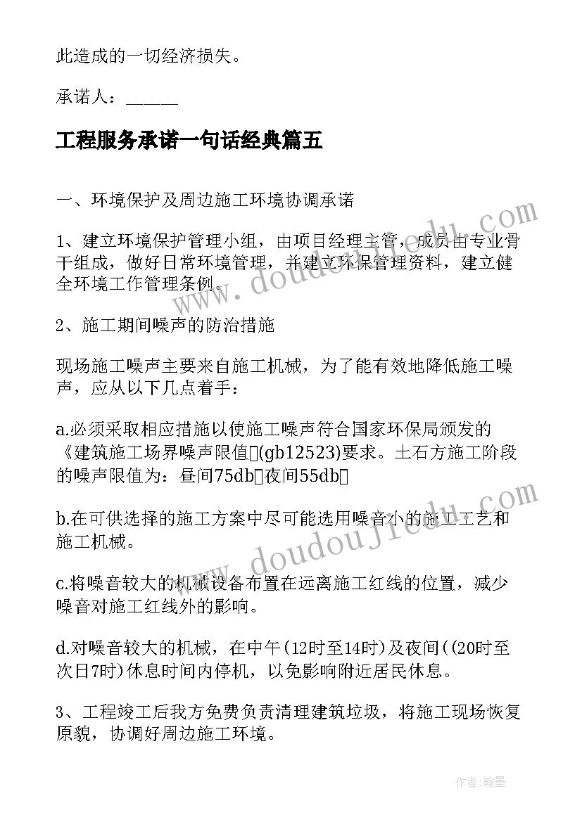 最新工程服务承诺一句话经典 工程服务承诺书(通用7篇)