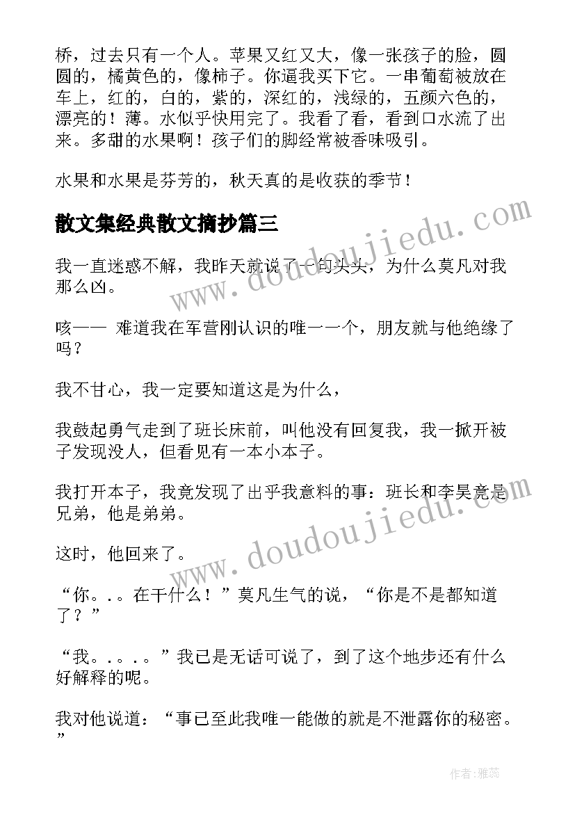 最新散文集经典散文摘抄(模板5篇)