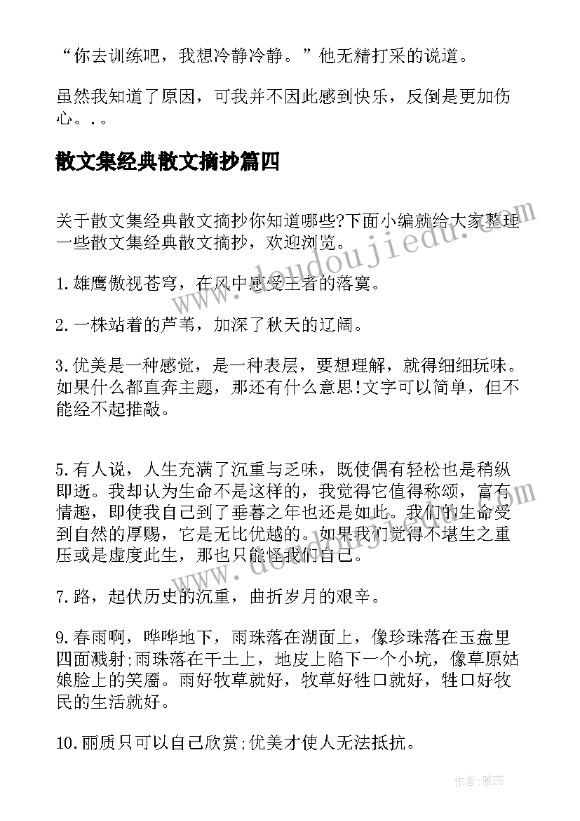 最新散文集经典散文摘抄(模板5篇)