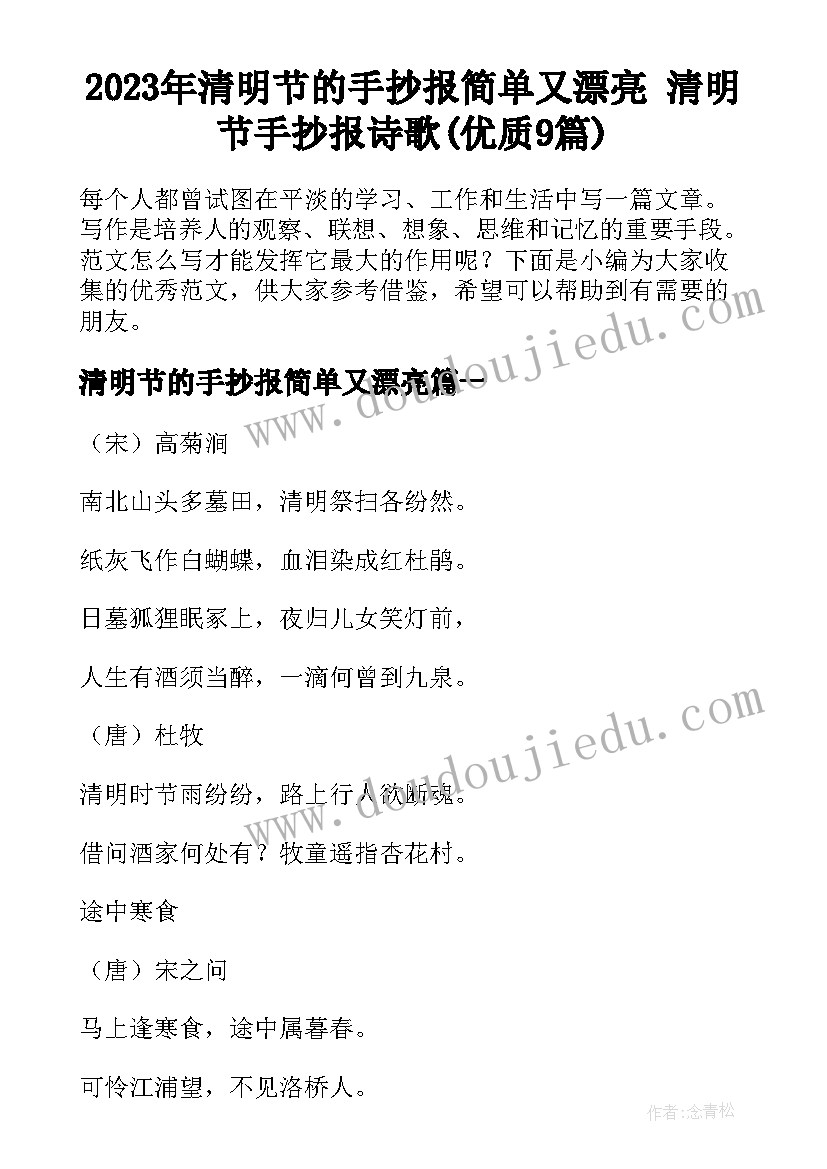 2023年清明节的手抄报简单又漂亮 清明节手抄报诗歌(优质9篇)