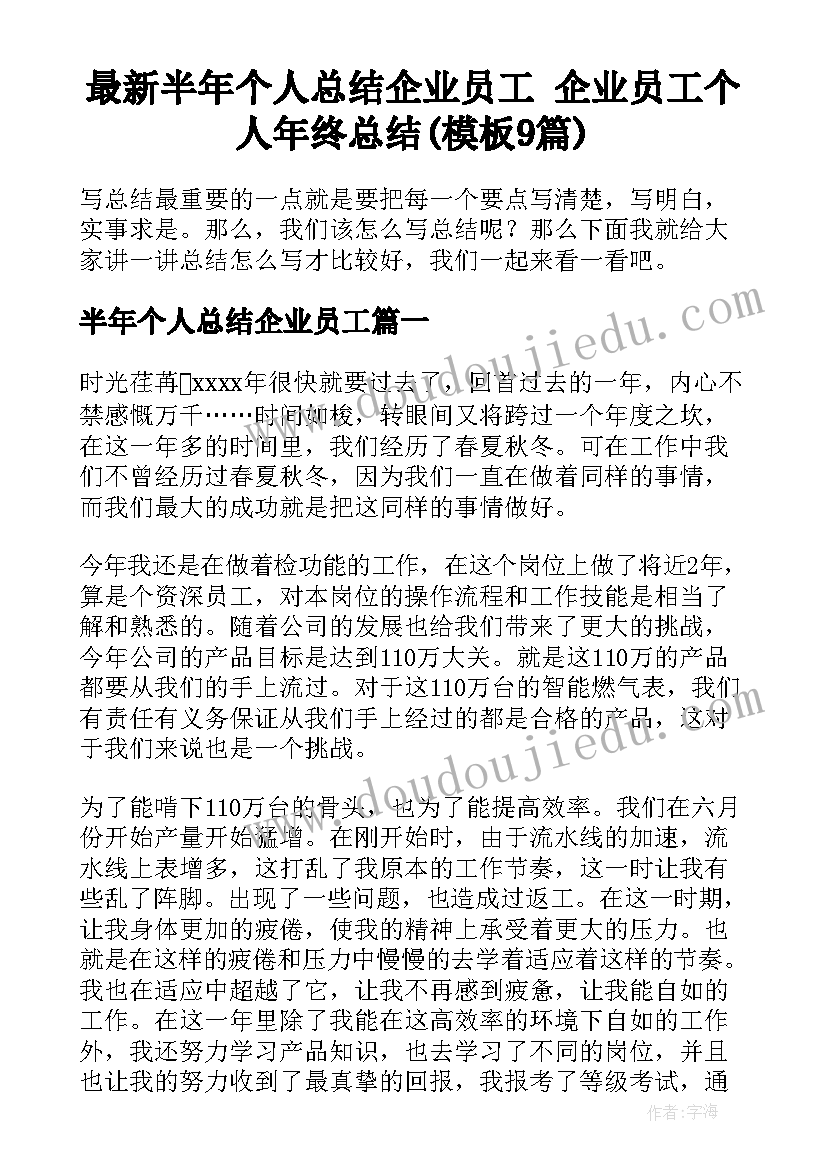 最新半年个人总结企业员工 企业员工个人年终总结(模板9篇)