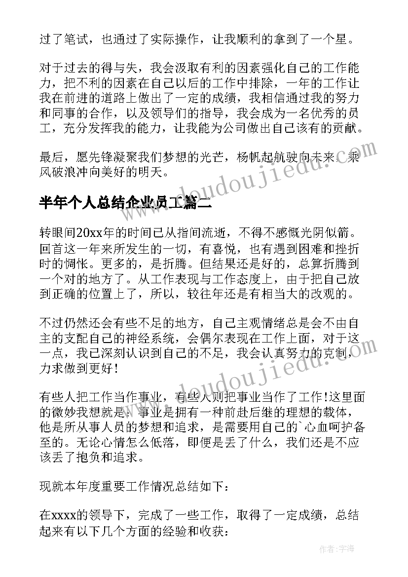 最新半年个人总结企业员工 企业员工个人年终总结(模板9篇)