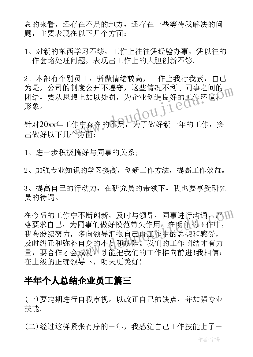 最新半年个人总结企业员工 企业员工个人年终总结(模板9篇)