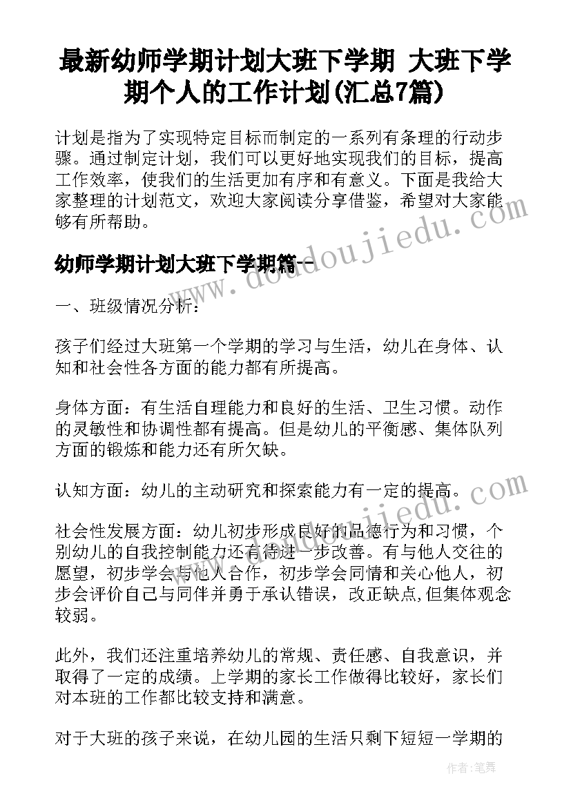 最新幼师学期计划大班下学期 大班下学期个人的工作计划(汇总7篇)