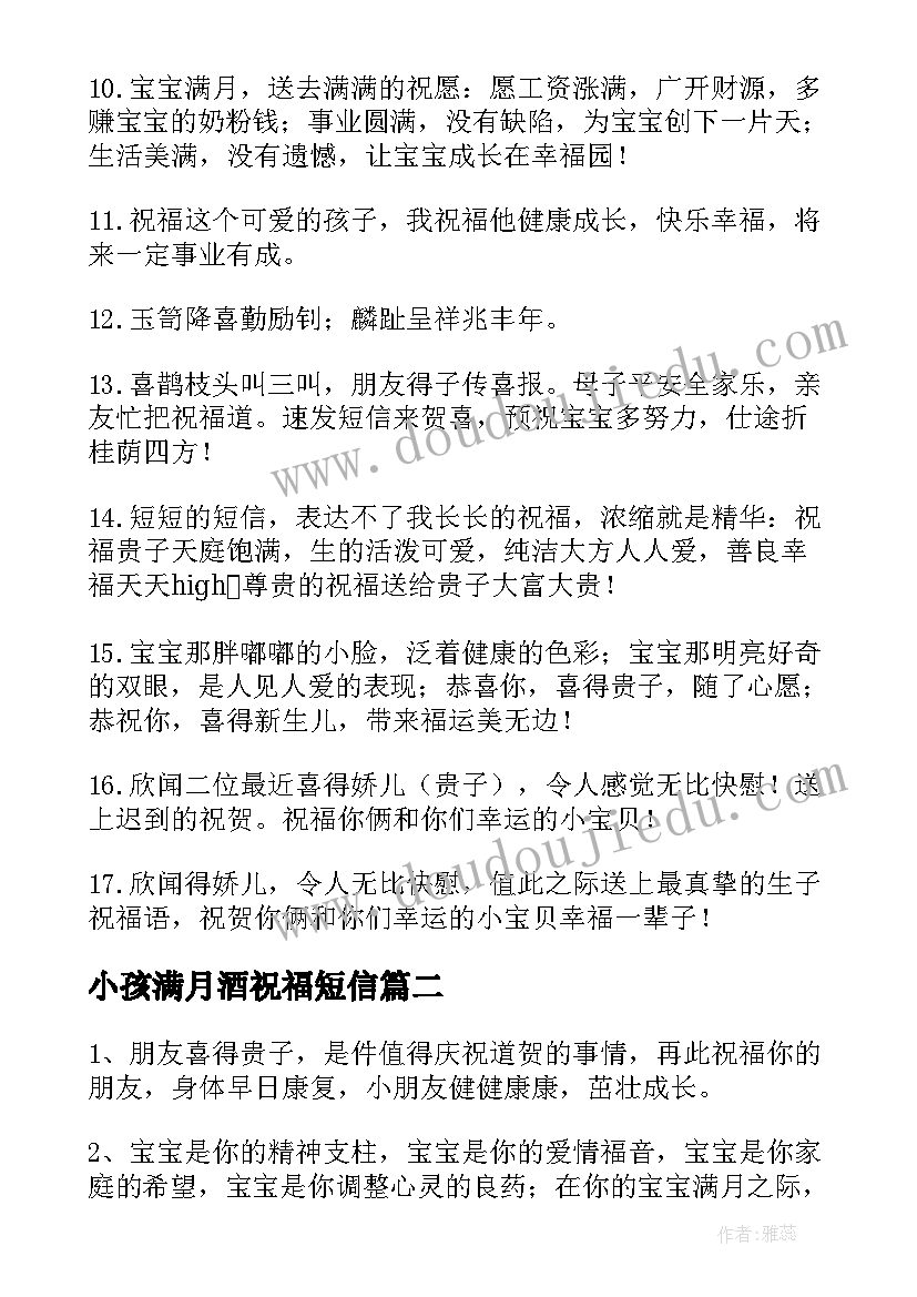 2023年小孩满月酒祝福短信 小孩子满月祝福语(汇总9篇)