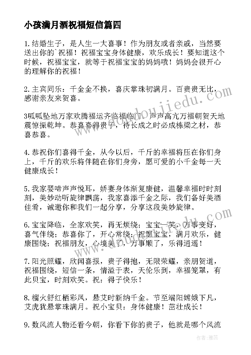 2023年小孩满月酒祝福短信 小孩子满月祝福语(汇总9篇)