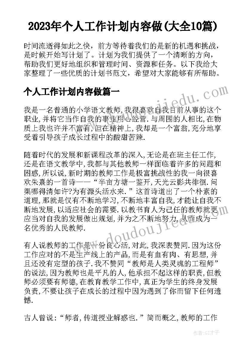 2023年个人工作计划内容做(大全10篇)