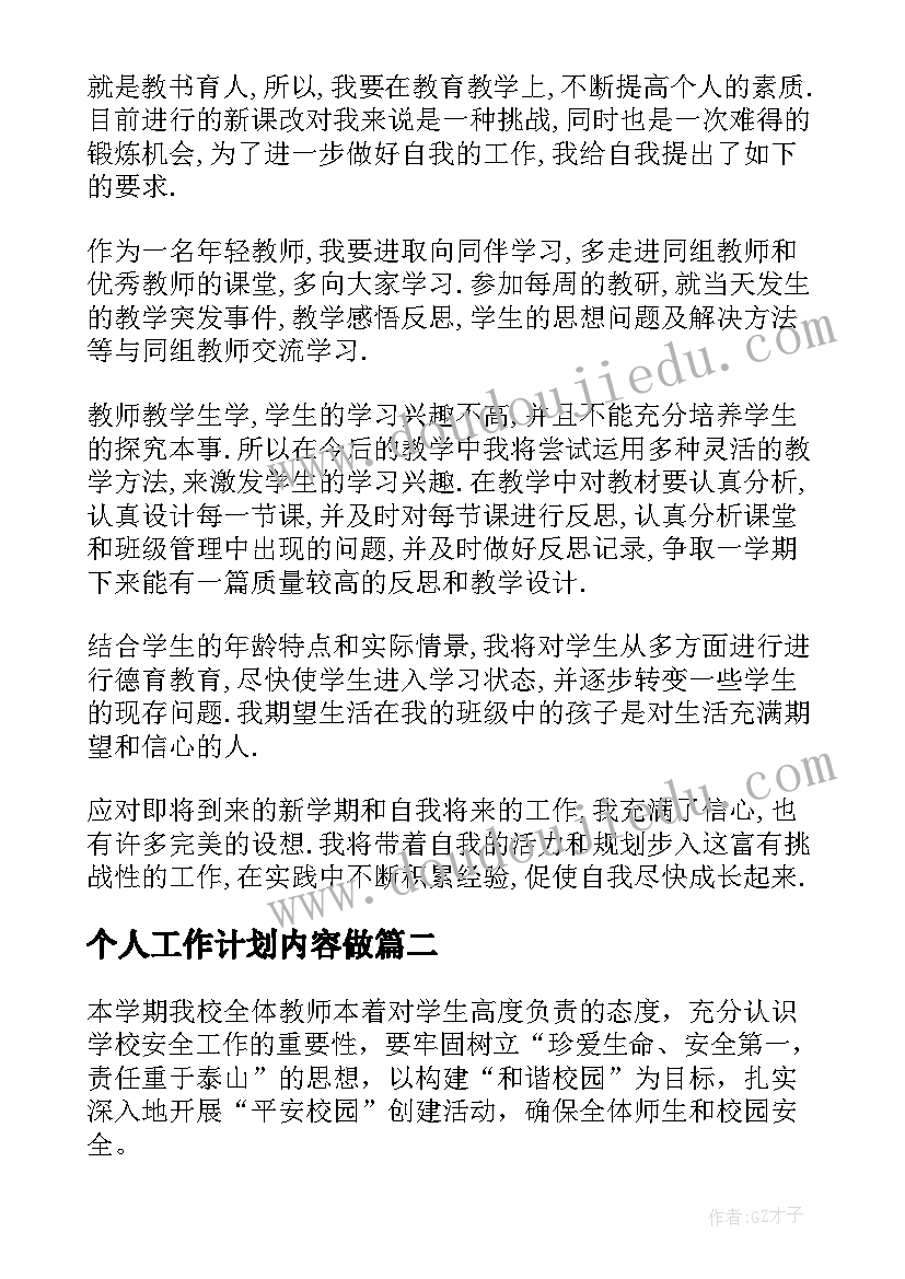 2023年个人工作计划内容做(大全10篇)