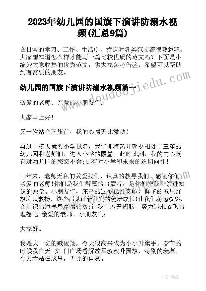 2023年幼儿园的国旗下演讲防溺水视频(汇总9篇)