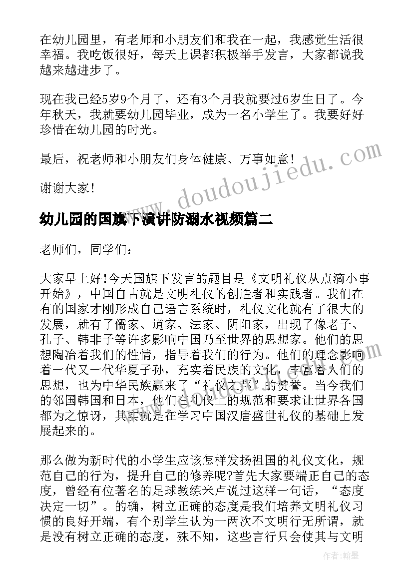 2023年幼儿园的国旗下演讲防溺水视频(汇总9篇)