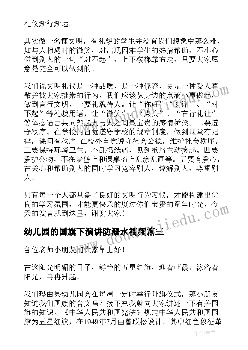 2023年幼儿园的国旗下演讲防溺水视频(汇总9篇)