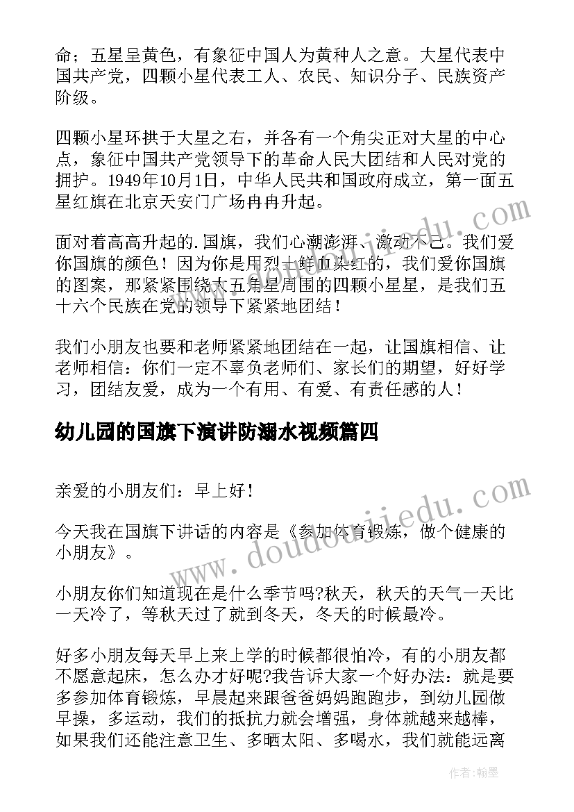 2023年幼儿园的国旗下演讲防溺水视频(汇总9篇)