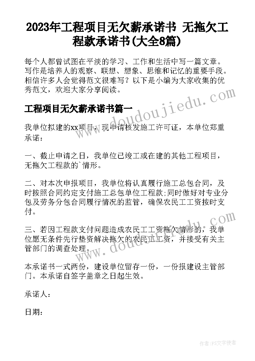 2023年工程项目无欠薪承诺书 无拖欠工程款承诺书(大全8篇)