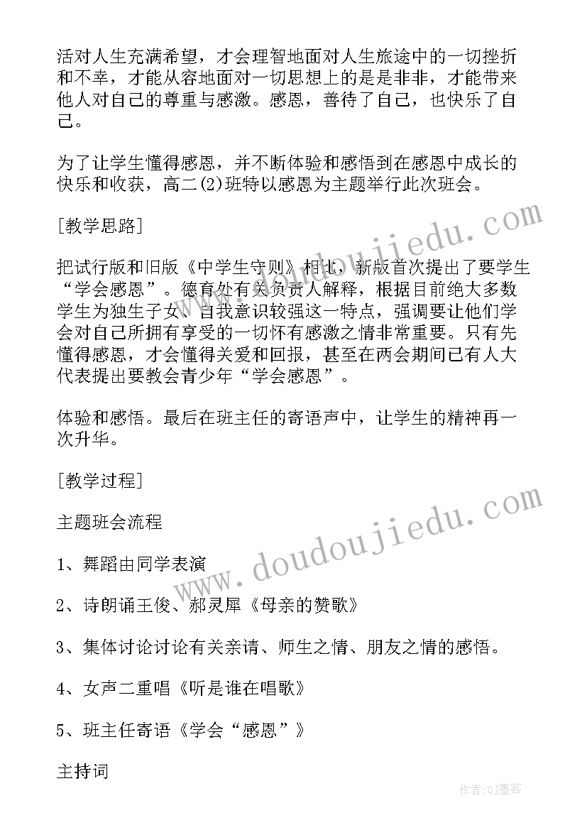 2023年感恩节班会内容 感恩节活动班会方案(优质5篇)