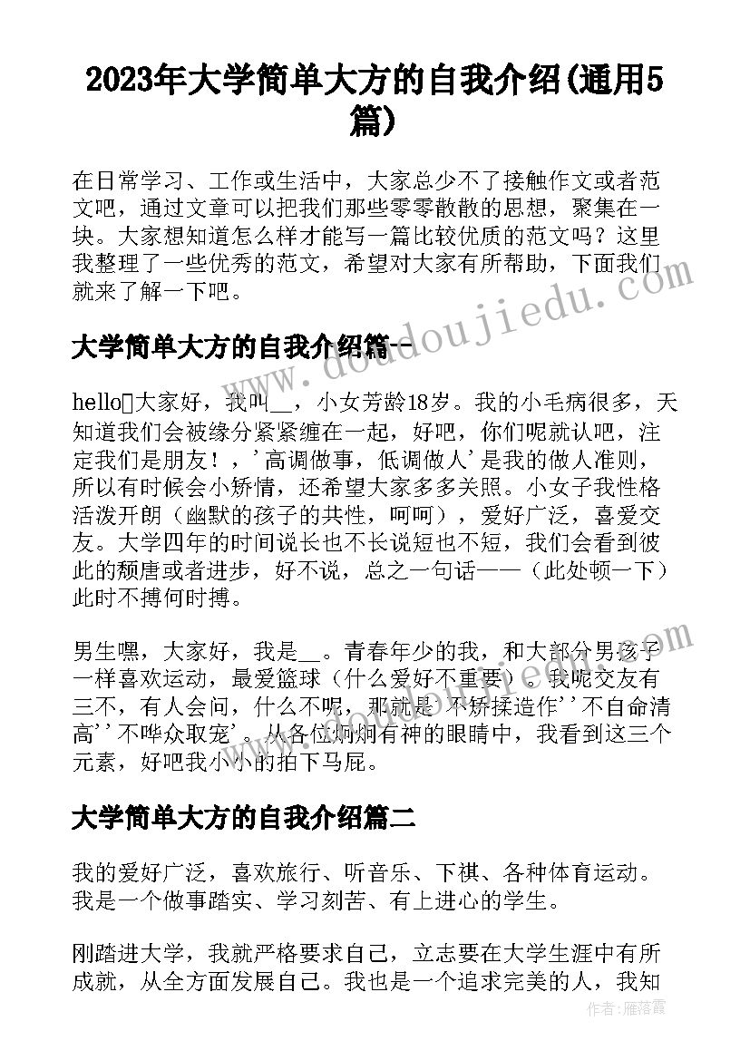 2023年大学简单大方的自我介绍(通用5篇)