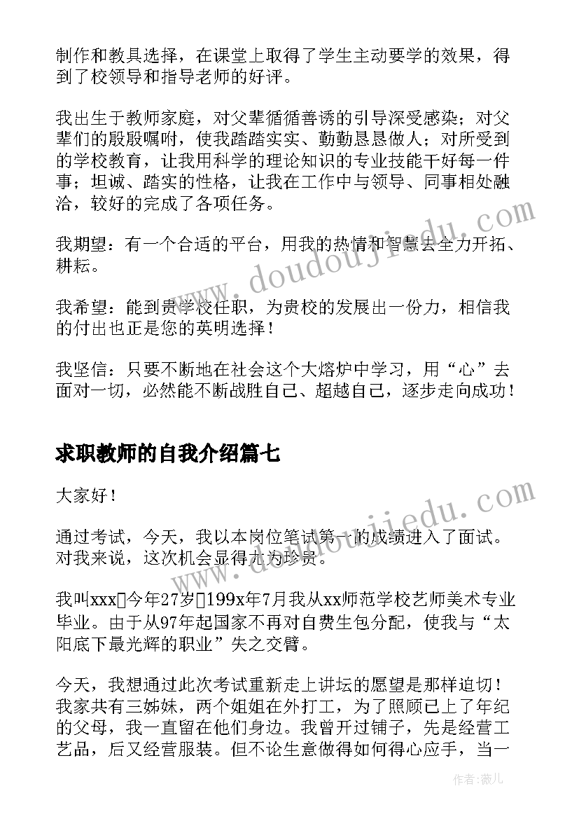 2023年求职教师的自我介绍(模板7篇)