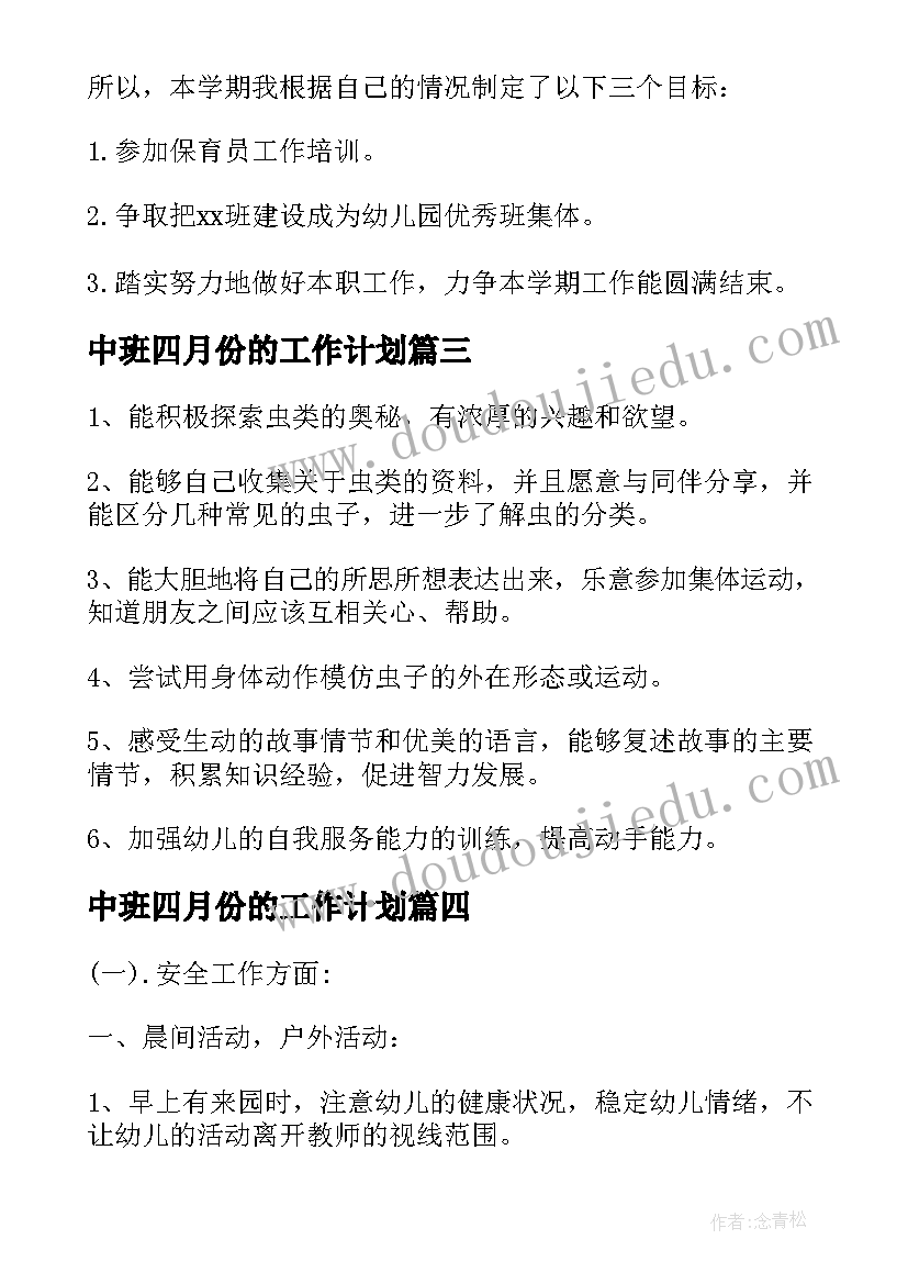 2023年中班四月份的工作计划(实用5篇)