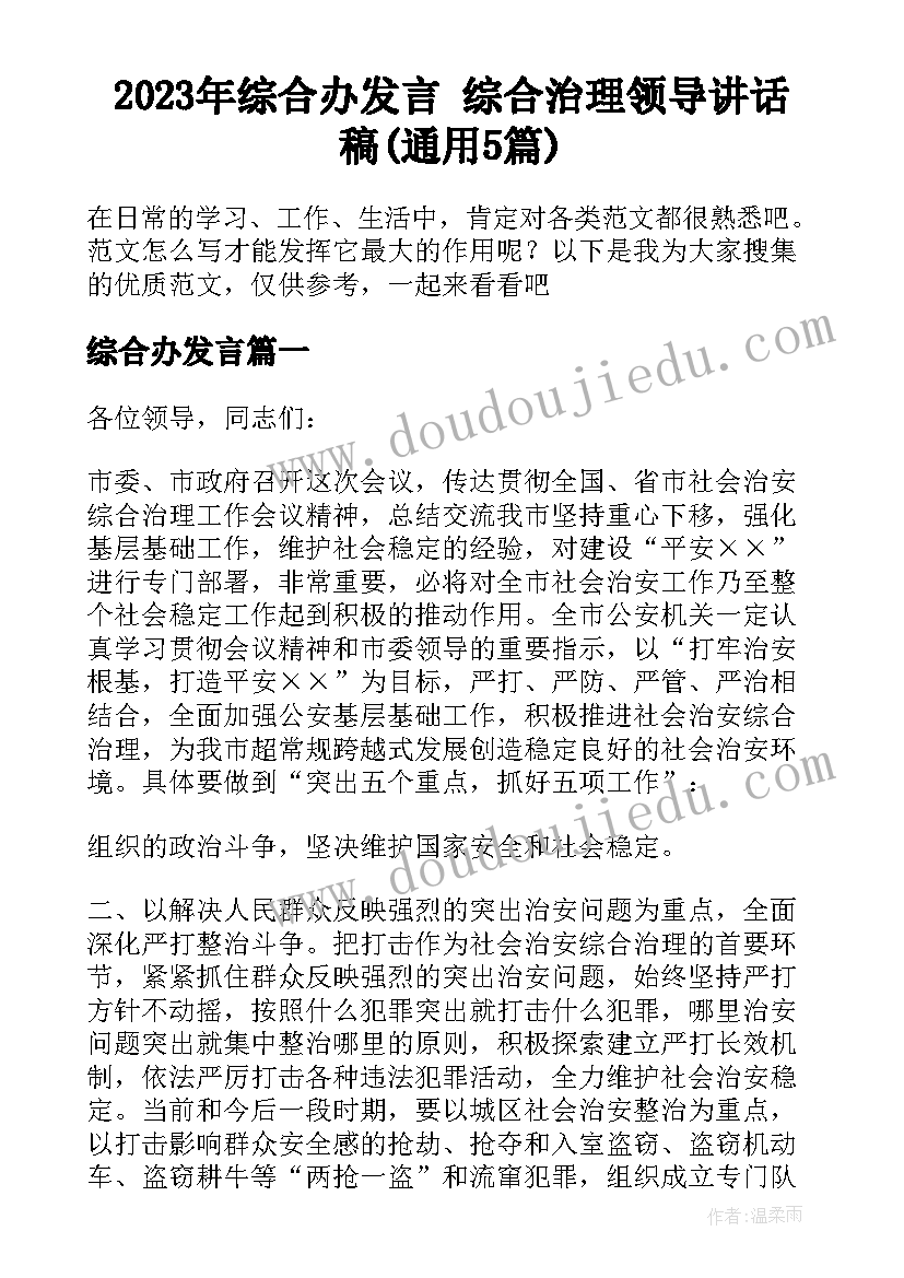 2023年综合办发言 综合治理领导讲话稿(通用5篇)