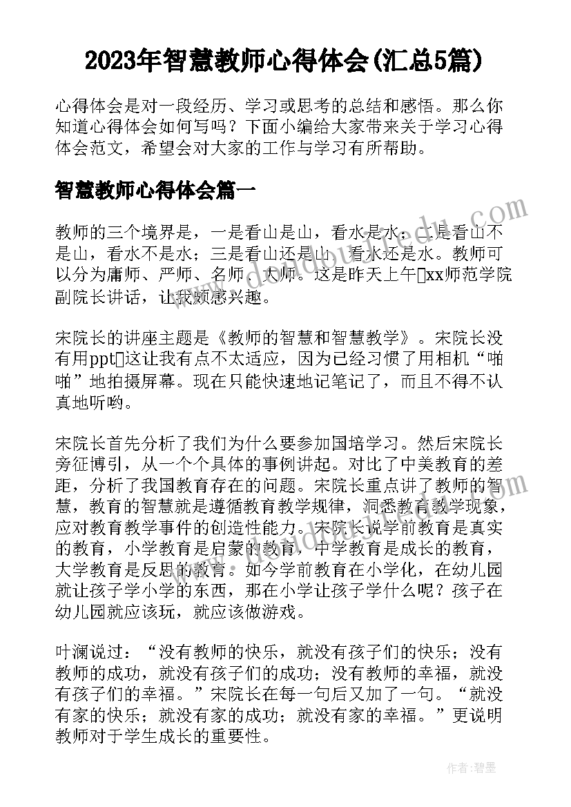 2023年智慧教师心得体会(汇总5篇)