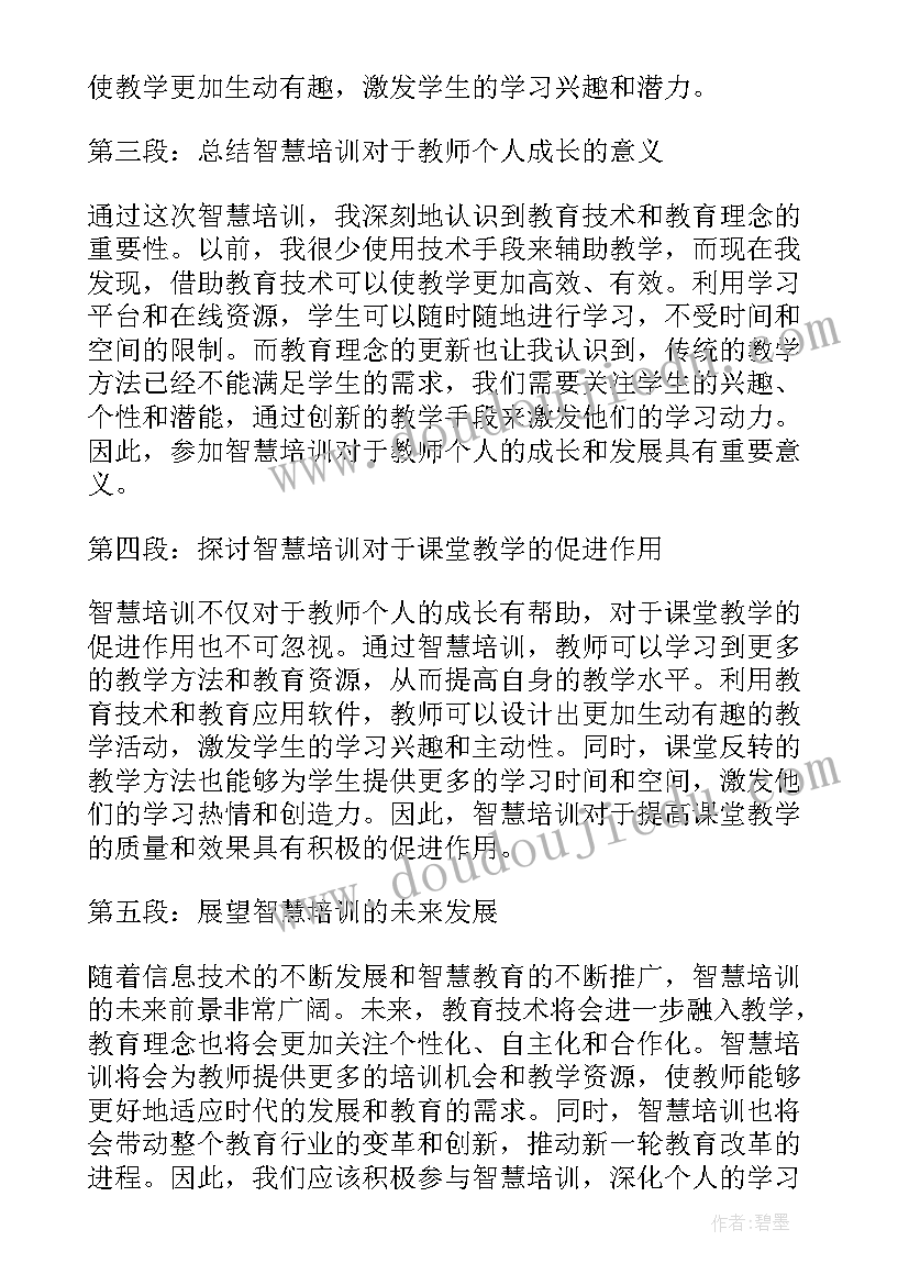 2023年智慧教师心得体会(汇总5篇)