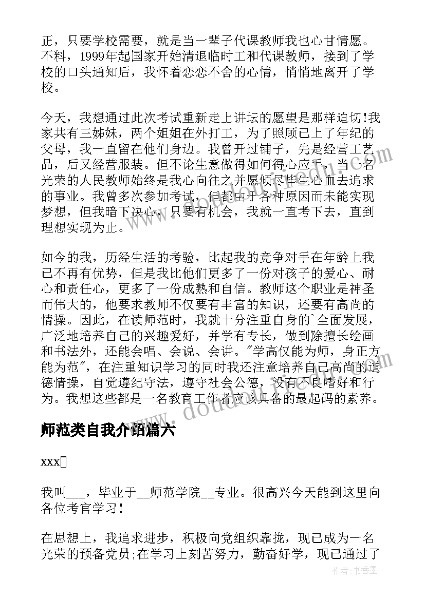 最新师范类自我介绍 师范生自我介绍(优秀9篇)