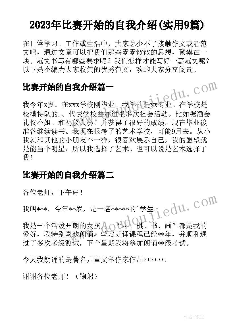 2023年比赛开始的自我介绍(实用9篇)