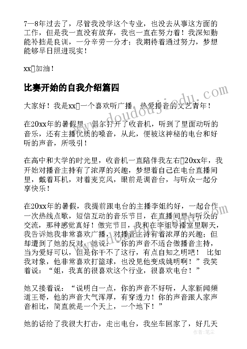 2023年比赛开始的自我介绍(实用9篇)