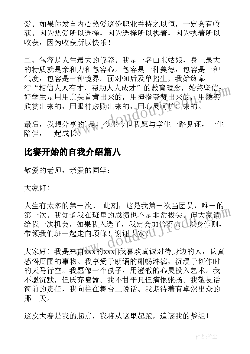 2023年比赛开始的自我介绍(实用9篇)