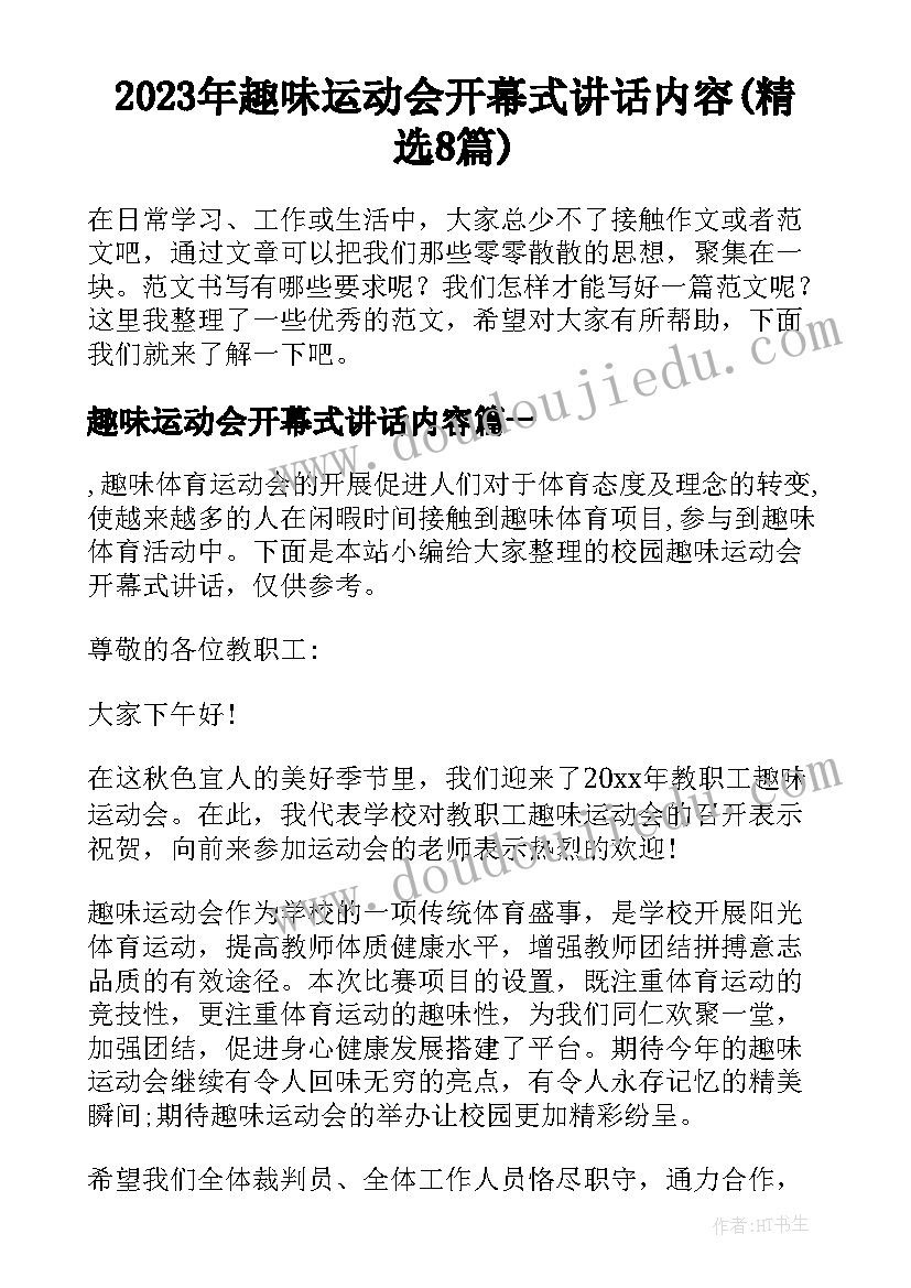 2023年趣味运动会开幕式讲话内容(精选8篇)