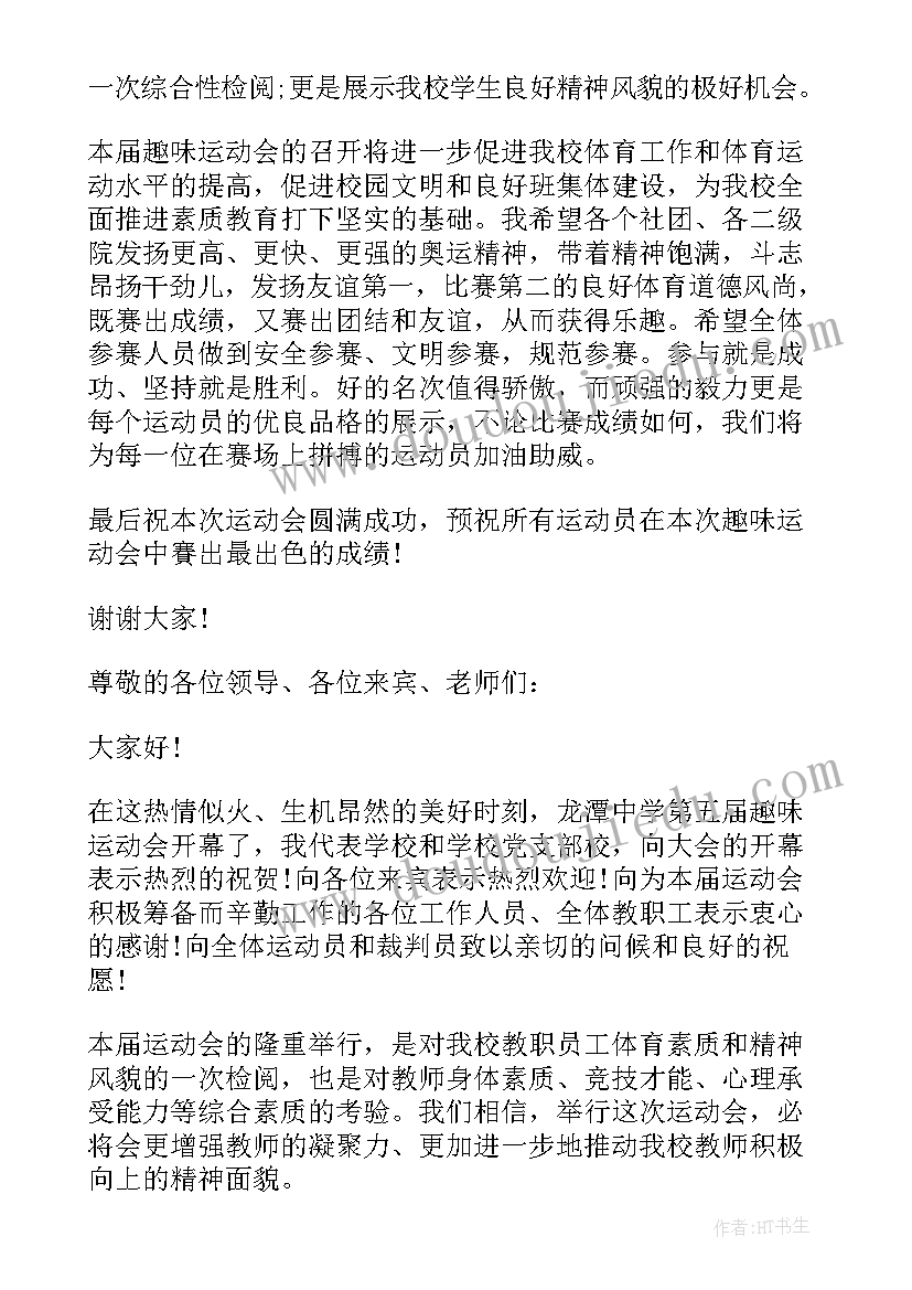 2023年趣味运动会开幕式讲话内容(精选8篇)