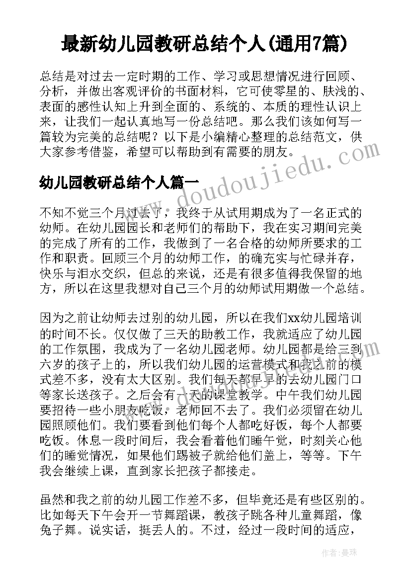 最新幼儿园教研总结个人(通用7篇)