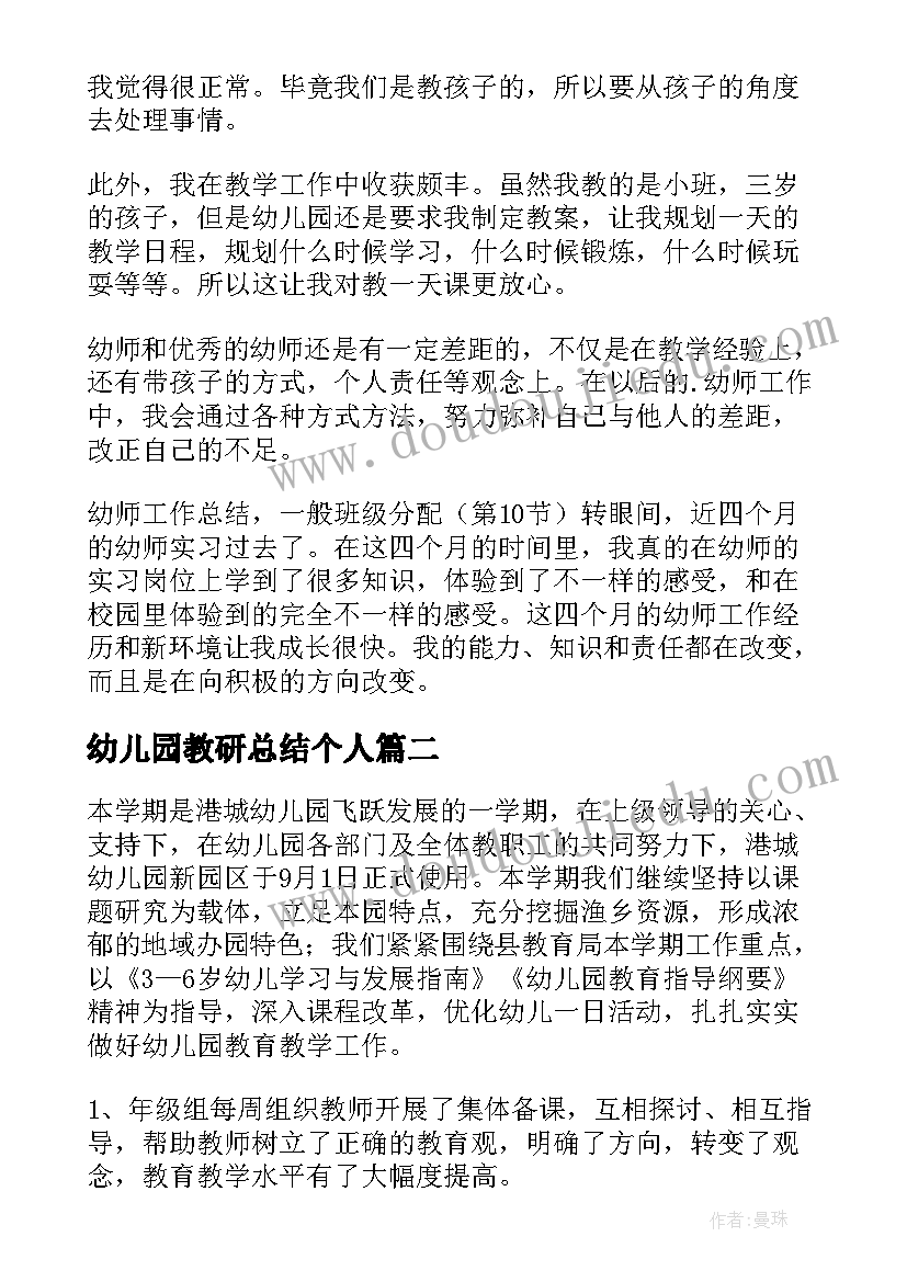 最新幼儿园教研总结个人(通用7篇)