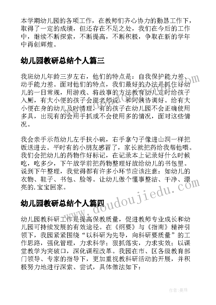 最新幼儿园教研总结个人(通用7篇)