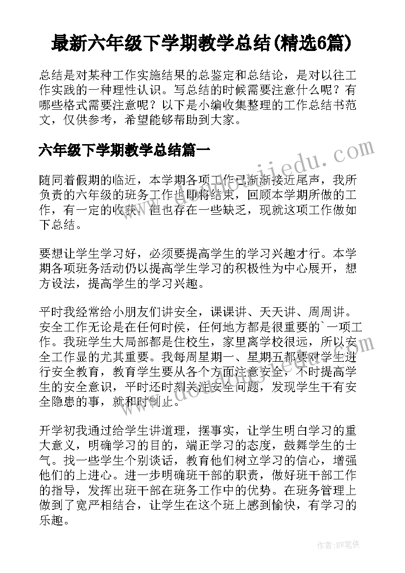 最新六年级下学期教学总结(精选6篇)