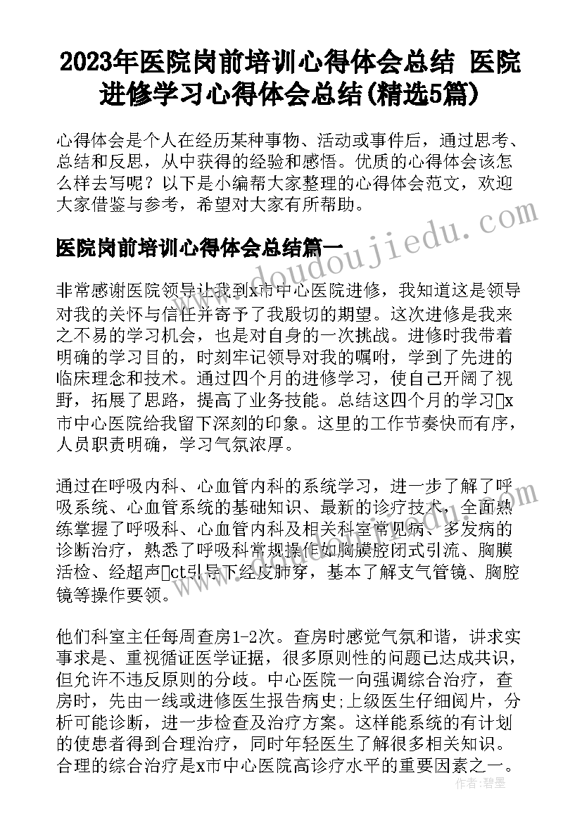 2023年医院岗前培训心得体会总结 医院进修学习心得体会总结(精选5篇)