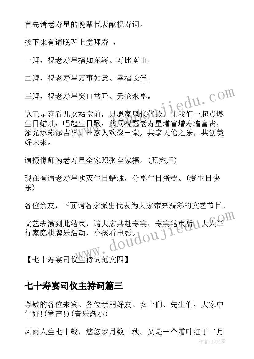 七十寿宴司仪主持词(模板5篇)