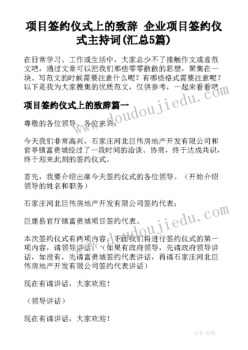 项目签约仪式上的致辞 企业项目签约仪式主持词(汇总5篇)