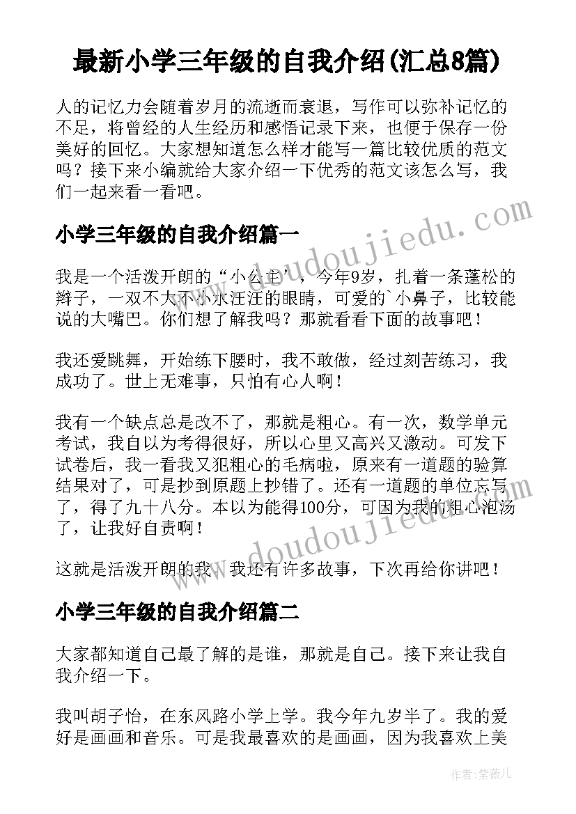 最新小学三年级的自我介绍(汇总8篇)