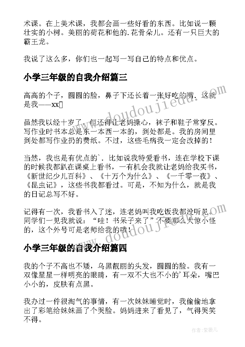 最新小学三年级的自我介绍(汇总8篇)