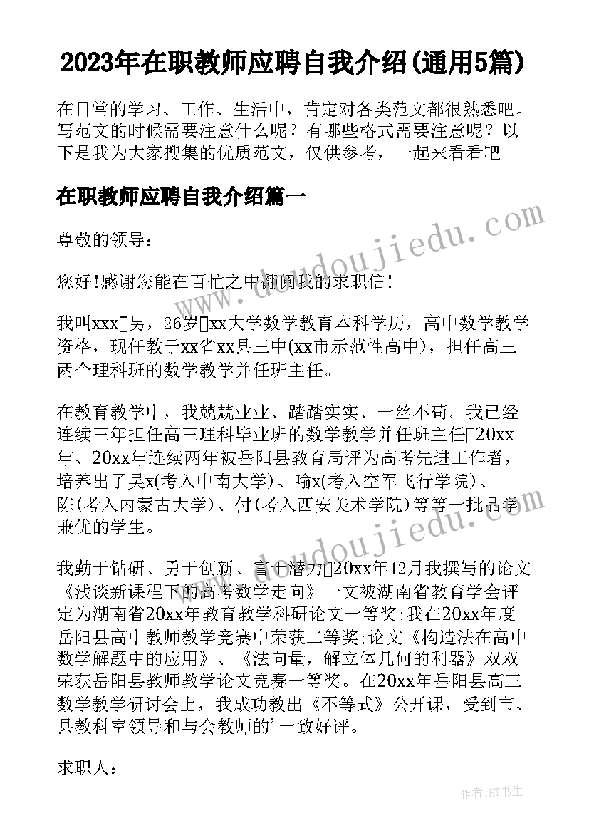 2023年在职教师应聘自我介绍(通用5篇)