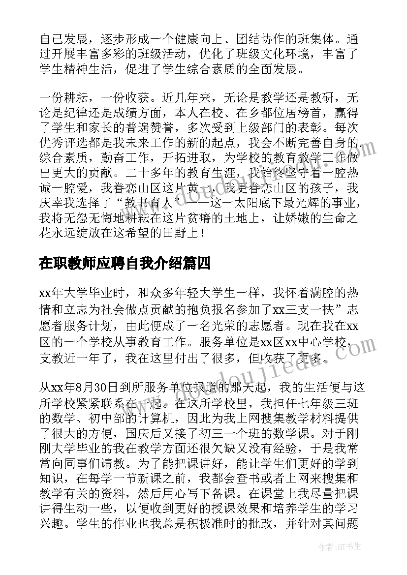 2023年在职教师应聘自我介绍(通用5篇)