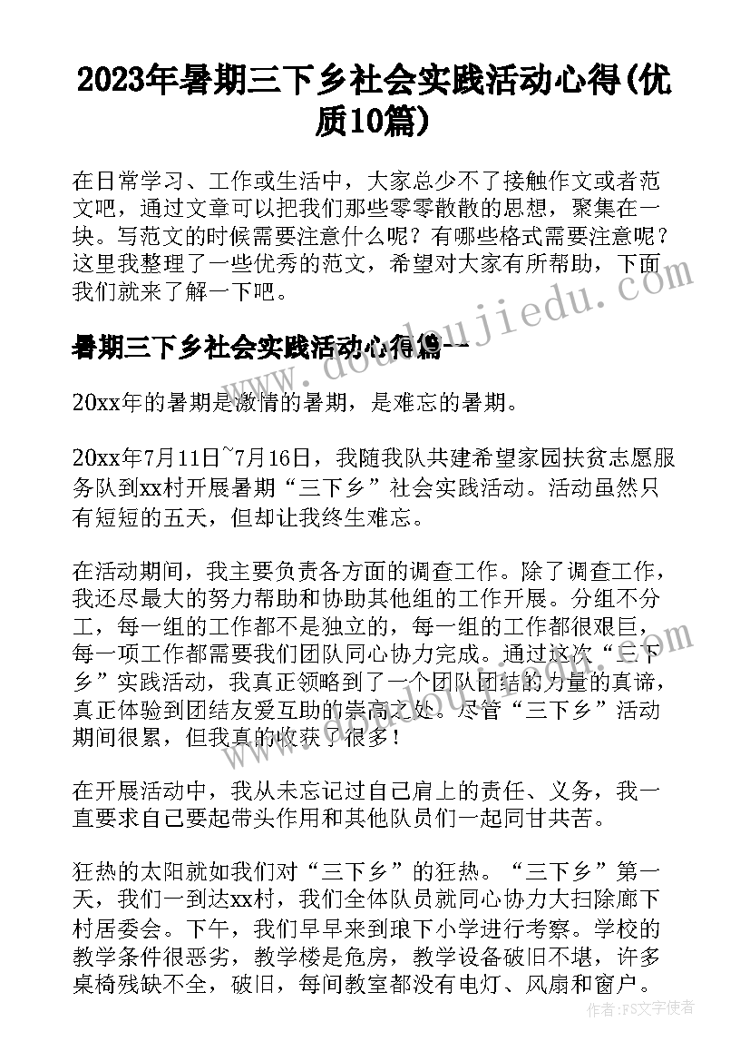 2023年暑期三下乡社会实践活动心得(优质10篇)