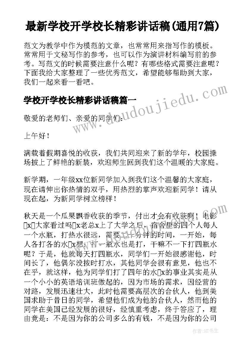 最新学校开学校长精彩讲话稿(通用7篇)