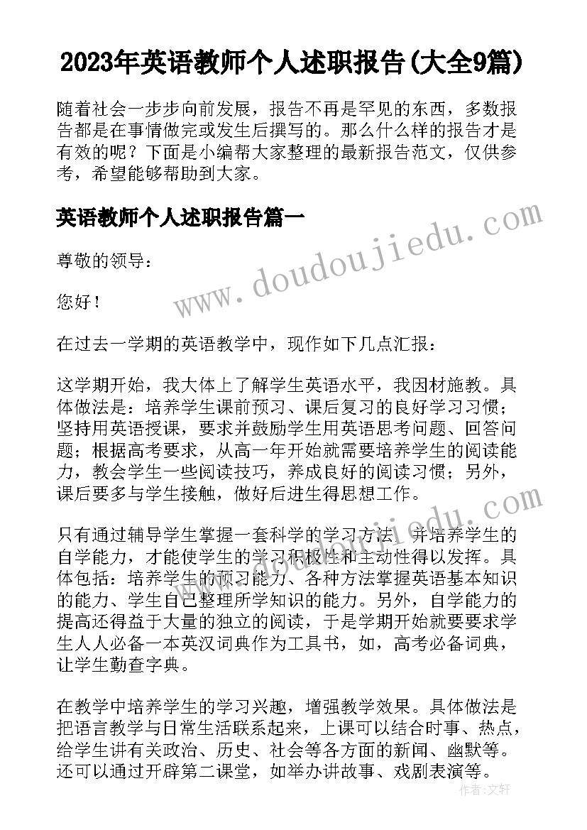 2023年英语教师个人述职报告(大全9篇)