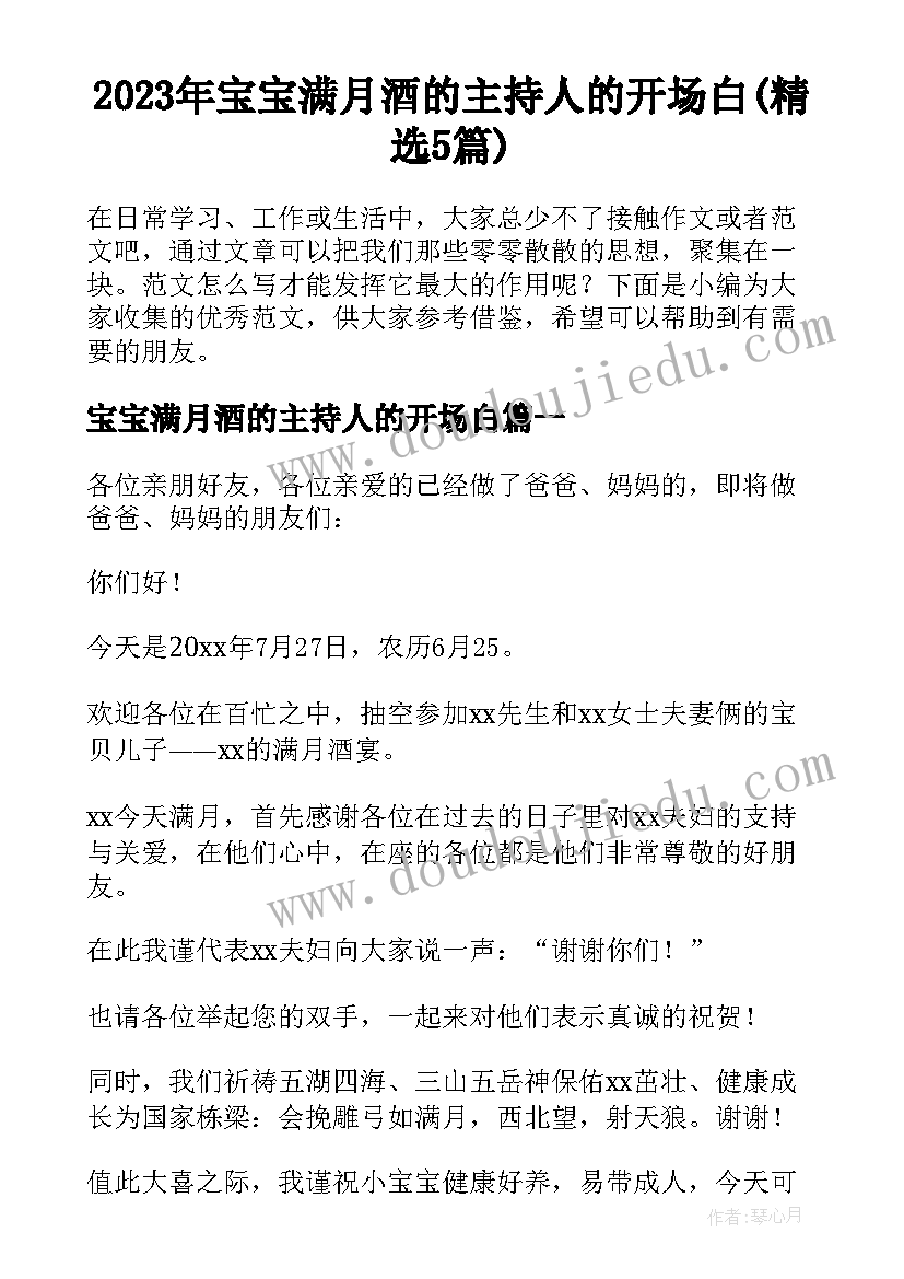 2023年宝宝满月酒的主持人的开场白(精选5篇)