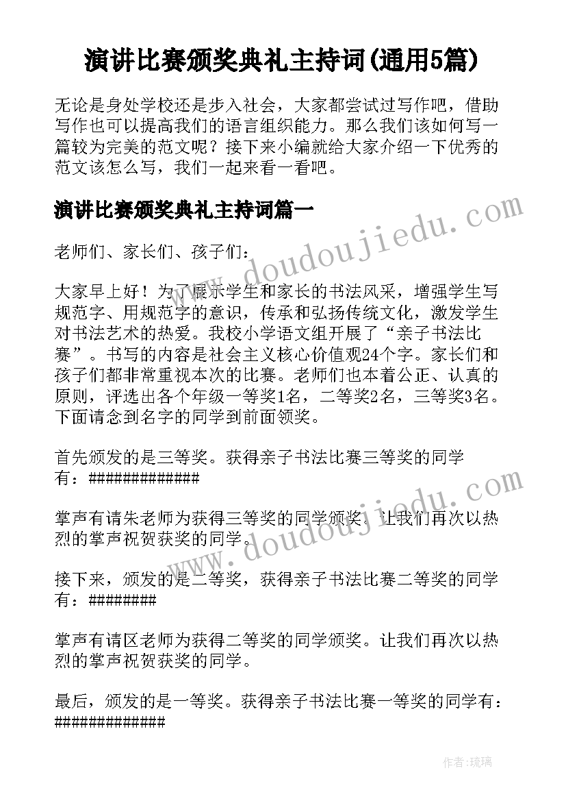 演讲比赛颁奖典礼主持词(通用5篇)