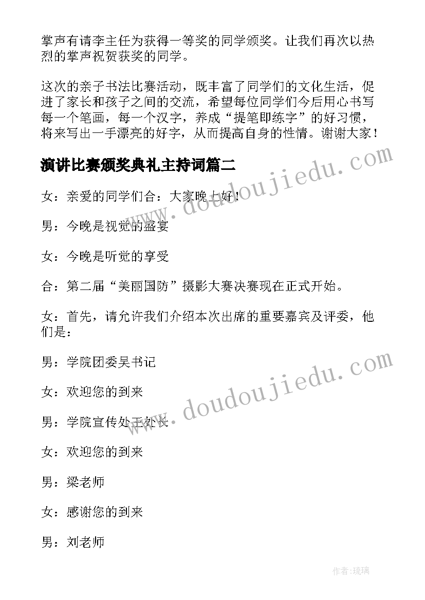 演讲比赛颁奖典礼主持词(通用5篇)