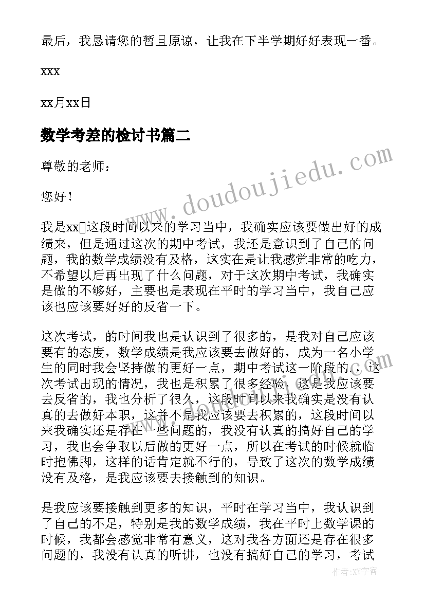 最新数学考差的检讨书(精选6篇)